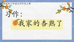 部编版小学语文四年级上册习作例文我家的杏熟了 课件