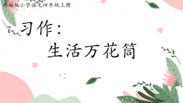 部编版小学语文四年级上册习作生活万花筒 课件