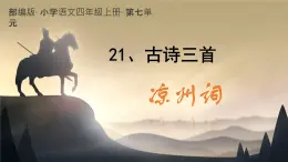 部编版小学语文四年级上册21古诗三首凉州词 课件