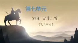 部编版小学语文四年级上册21古诗三首夏日绝句 课件