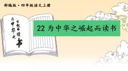 部编版小学语文四年级上册22为中华之崛起而读书 课件