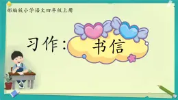 部编版小学语文四年级上册习作写信 课件
