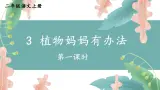 编版版语文二年级上册 3 植物妈妈有办法 第一课时 教学课件