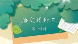 编版版语文二年级上册 语文园地三 第一课时 教学课件