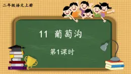 编版版语文二年级上册 11 葡萄沟 第一课时 教学课件
