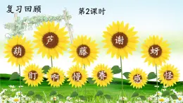 编版版语文二年级上册 14 我要的是葫芦 第二课时 教学课件