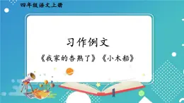 编版版语文四年级上册 习作例文 同步课件