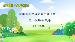 【教-學(xué)-評(píng)一體化】統(tǒng)編版二年級(jí)上冊(cè)備課包-23. 紙船與風(fēng)箏 兩課時(shí)（課件+教案+學(xué)案+習(xí)題）