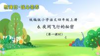 人教部編版四年級(jí)上冊(cè)夜間飛行的秘密完美版?zhèn)湔n習(xí)題ppt課件
