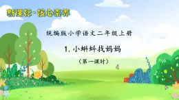 【教-學(xué)-評(píng)一體化】統(tǒng)編版二年級(jí)上冊(cè)備課包-1. 小蝌蚪找媽媽 兩課時(shí)（課件+教案+學(xué)案+習(xí)題）