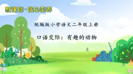【教-學(xué)-評(píng)一體化】統(tǒng)編版二年級(jí)上冊(cè)備課包-口語交際：看圖寫故事（課件+教案+學(xué)案）