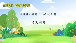 【教-學(xué)-評(píng)一體化】統(tǒng)編版二年級(jí)上冊(cè)備課包-語文園地一（課件+教案+學(xué)案+習(xí)題）