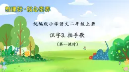 【教-學(xué)-評(píng)一體化】統(tǒng)編版二年級(jí)上冊(cè)備課包-識(shí)字3. 拍手歌 兩課時(shí)（課件+教案+學(xué)案+習(xí)題）