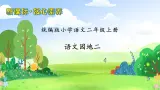 【教-学-评一体化】统编版二年级上册备课包-语文园地二（课件+教案+学案+习题）