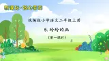 【教-学-评一体化】统编版二年级上册备课包-5. 玲玲的画 两课时（课件+教案+学案+习题）
