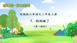【教-學(xué)-評(píng)一體化】統(tǒng)編版二年級(jí)上冊(cè)備課包-7. 媽媽睡了 兩課時(shí)（課件+教案+學(xué)案+習(xí)題）