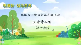 【教-學(xué)-評(píng)一體化】統(tǒng)編版二年級(jí)上冊(cè)備課包-8. 古詩二首 兩課時(shí)（課件+教案+學(xué)案+習(xí)題）