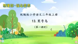 【教-學(xué)-評(píng)一體化】統(tǒng)編版二年級(jí)上冊(cè)備課包-13. 寒號(hào)鳥 兩課時(shí)（課件+教案+學(xué)案+習(xí)題）