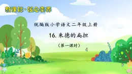 【教-學(xué)-評(píng)一體化】統(tǒng)編版二年級(jí)上冊(cè)備課包-16. 朱德的扁擔(dān) 兩課時(shí)（課件+教案+學(xué)案+習(xí)題）