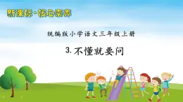 【教-學(xué)-評(píng)一體】統(tǒng)編版語文三年級(jí)上冊(cè)-3. 不懂就要問（課件+教案+學(xué)案+習(xí)題）