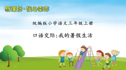 【教-學(xué)-評(píng)一體】統(tǒng)編版語文三年級(jí)上冊(cè)-口語交際：我的暑假生活（課件+教案+學(xué)案+習(xí)題）