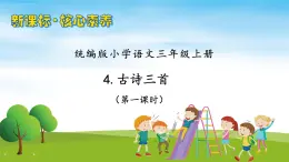 【教-學(xué)-評(píng)一體】統(tǒng)編版語文三年級(jí)上冊(cè)-4. 古詩三首 兩課時(shí)（課件+教案+學(xué)案+習(xí)題）