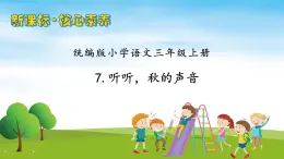 【教-學(xué)-評(píng)一體】統(tǒng)編版語文三年級(jí)上冊(cè)-7. 聽聽，秋的聲音（課件+教案+學(xué)案+習(xí)題）