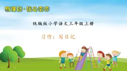 【教-學(xué)-評(píng)一體】統(tǒng)編版語文三年級(jí)上冊(cè)-習(xí)作：寫日記（課件+教案+學(xué)案+習(xí)題））