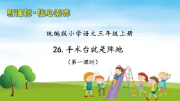 【教-學(xué)-評(píng)一體】統(tǒng)編版語文三年級(jí)上冊(cè)-26. 手術(shù)臺(tái)就是陣地 兩課時(shí)（課件+教案+學(xué)案+習(xí)題）