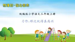 【教-學(xué)-評(píng)一體】統(tǒng)編版語文三年級(jí)上冊(cè)-習(xí)作：那次玩得真高興（課件+教案+學(xué)案+習(xí)題）