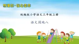 【教-學(xué)-評(píng)一體】統(tǒng)編版語文三年級(jí)上冊(cè)-語文園地八（課件+教案+學(xué)案+習(xí)題）