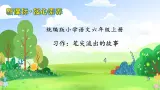 【教-学-评一体】统编版六年级语文上册-习作：笔尖流出的故事（课件+教案+学案+习题）