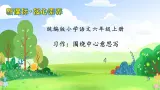 【教-学-评一体】统编版六年级语文上册-习作：围绕中心意思写（课件+教案+学案+习题）
