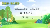 【教-学-评一体】统编版六年级语文上册-18.古诗三首 两课时（课件+教案+学案+习题）