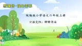 【教-学-评一体】统编版六年级语文上册-口语交际：聊聊书法（课件+教案+学案+习题）