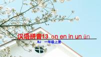 統(tǒng)編版（2024）一年級(jí)上冊(cè)13 an en in un ü教學(xué)課件ppt