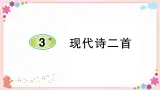 部编版语文四年级上册3 现代诗二首学案课件