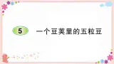 部编版语文四年级上册5 一个豆荚里的五粒豆学案课件