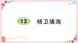 部编版语文四年级上册13 精卫填海学案课件