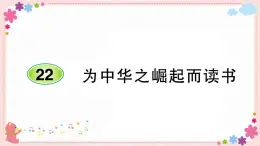 部编版语文四年级上册22 为中华之崛起而读书学案课件