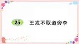 部编版语文四年级上册25 王戎不取道旁李学案课件