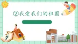 【核心素养】部编版小学语文一年级上册  2 我爱我们的祖国  课件+教案（含教学反思） +素材