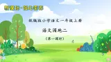 【新课标•任务型】统编版语文一年级上册-语文园地二（课件+教案+学案+习题）