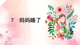 部编版小学语文二上第7课《妈妈睡了》课件+教案+预学单+共学单+延学单