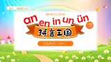 统编版2024（秋）语文一年级上册《an en in un ün》第2课时PPT课件（内嵌音频和视频）+字体