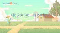 小學(xué)快樂(lè)讀書(shū)吧 讀書(shū)真快樂(lè)教課內(nèi)容課件ppt