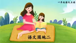 部编版（2024）一年级语文上册《语文园地二》优质课件