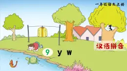 部编版（2024）一年级语文上册拼音9《y w》优质课件
