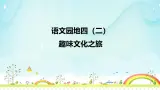 部编版小学语文二上 语文园地四 课件+教案+预学单+共学单+延学单