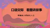 部编版小学语文二上 口语交际 看图讲故事 课件+教案+任务单